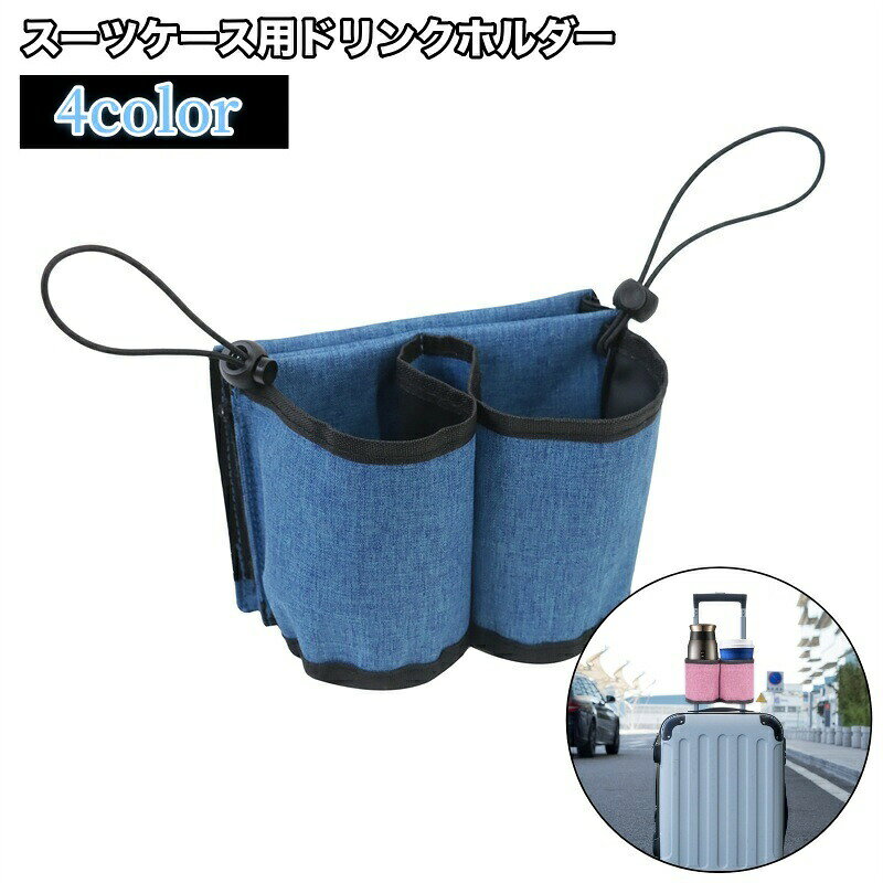 キャリーバーに通すだけの簡単取り付け！2個のカップを収納できるスーツケース用ドリンクホルダーです。背面ポケット付きでスマホやその他小物類の収納に便利◎ 【サイズについて】画像をご参照ください。 【カラーについて】生産ロットにより柄の出方や色の濃淡が異なる場合がございます。お使いのモニターや撮影時の光の加減などにより画像と実際の商品のカラーが異なる場合もございます。予告なしにカラーやデザインなどの変更がある場合もございます。