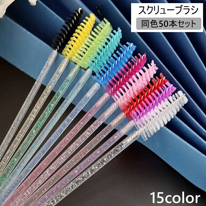 使い捨てのスクリューブラシ同色50本セットです。ブラシ部分を使いやすいカーブに曲げてご使用いただけます。 【サイズについて】画像をご参照ください。 【カラーについて】生産ロットにより柄の出方や色の濃淡が異なる場合がございます。お使いのモニターや撮影時の光の加減などにより画像と実際の商品のカラーが異なる場合もございます。予告なしにカラーやデザインなどの変更がある場合もございます。