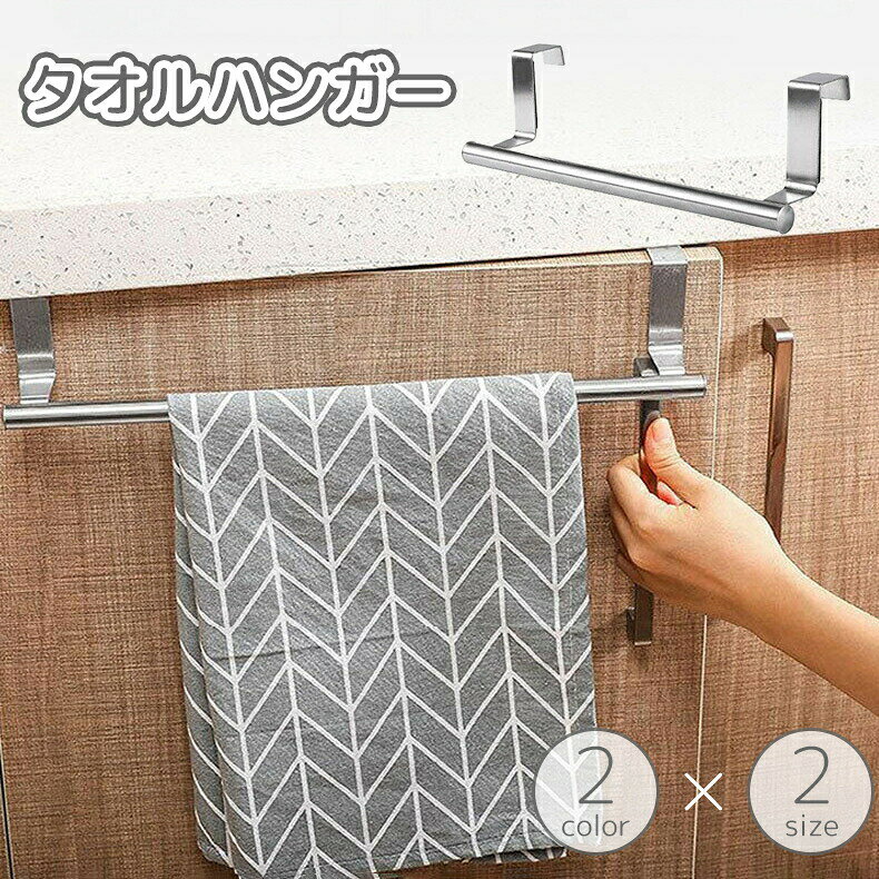 穴あけ不要で簡単取り付け♪シンク扉に引っ掛ける省スペースなタオルハンガー！ 【サイズについて】画像をご参照ください。 【カラーについて】生産ロットにより柄の出方や色の濃淡が異なる場合がございます。お使いのモニターや撮影時の光の加減などにより画像と実際の商品のカラーが異なる場合もございます。予告なしにカラーやデザインなどの変更がある場合もございます。 【素材について】ステンレス