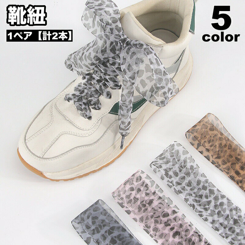 リボン風でふんわりかわいいシューレースリボン1ペア(計2本)です。普段のシューズの靴紐を交換するだけで、オリジナル感たっぷりのアイテムに♪ 【サイズについて】画像をご参照ください。 【カラーについて】生産ロットにより柄の出方や色の濃淡が異なる場合がございます。お使いのモニターや撮影時の光の加減などにより画像と実際の商品のカラーが異なる場合もございます。予告なしにカラーやデザインなどの変更がある場合もございます。 【素材について】ポリエステル