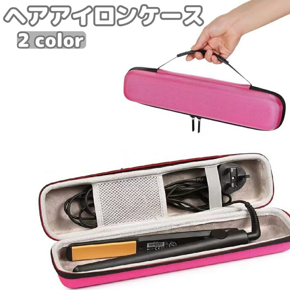 手提げハンドル付きのヘアアイロン用の収納ケースです。旅行などの持ち運びや保管用に便利◎ハードタイプなので、しっかり保護◎ 【サイズについて】画像をご参照ください。 【カラーについて】生産ロットにより柄の出方や色の濃淡が異なる場合がございます。お使いのモニターや撮影時の光の加減などにより画像と実際の商品のカラーが異なる場合もございます。予告なしにカラーやデザインなどの変更がある場合もございます。 【素材について】EVA