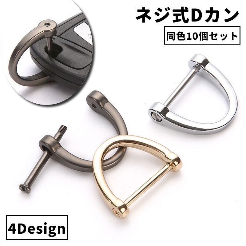 Rakuten - Dカン 同色10個セット 手カン 金具 部品 ネジ式 レザークラフト アクセサリー クラフト材料 持ち手 ショルダーストラップ 手作り ハンドメイド 修理 交換 便利 お洒落 メタルカラー