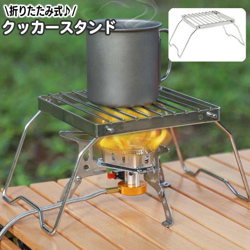 クッカースタンド 折り畳み コンパクト 網 グリルスタンド 五徳 折りたたみ アウトドア キャンプ BBQ バーナー コンロ ストーブ グリル ソロ 携帯 持ち運び