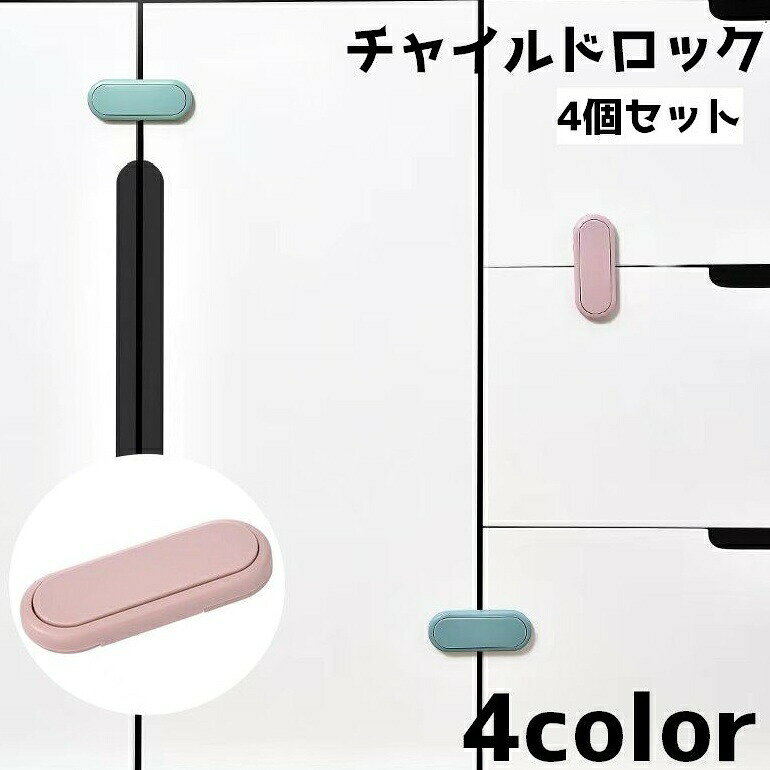 チャイルドロック 4個セット ベビーロック ドアロック 扉 トビラ ドア 鍵 カギ シンプル ケガ防止 いたずら防止