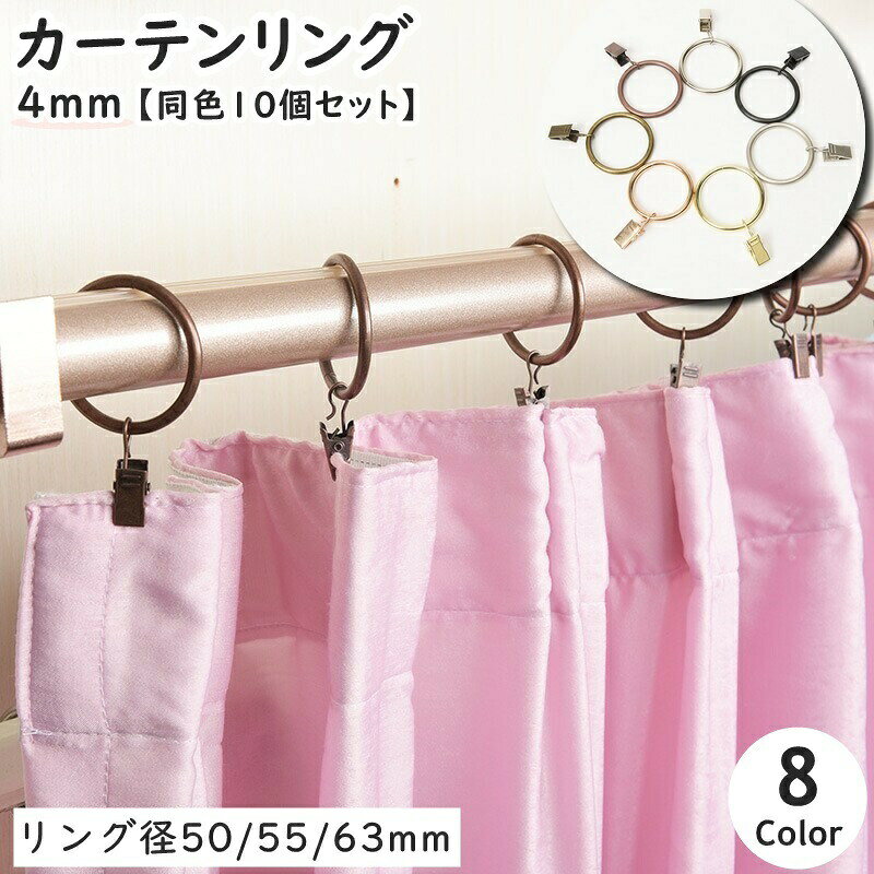 メタルカラー＆レトロ風でお部屋も一気にお洒落に変身♪ワイヤー太さ4mmタイプのカーテンリング(同色10個セット)です。重量感があるのでカーテンも寄れにくく、引きやすい◎ 【サイズについて】画像をご参照ください。 【カラーについて】生産ロットにより柄の出方や色の濃淡が異なる場合がございます。お使いのモニターや撮影時の光の加減などにより画像と実際の商品のカラーが異なる場合もございます。予告なしにカラーやデザインなどの変更がある場合もございます。 【素材について】合金