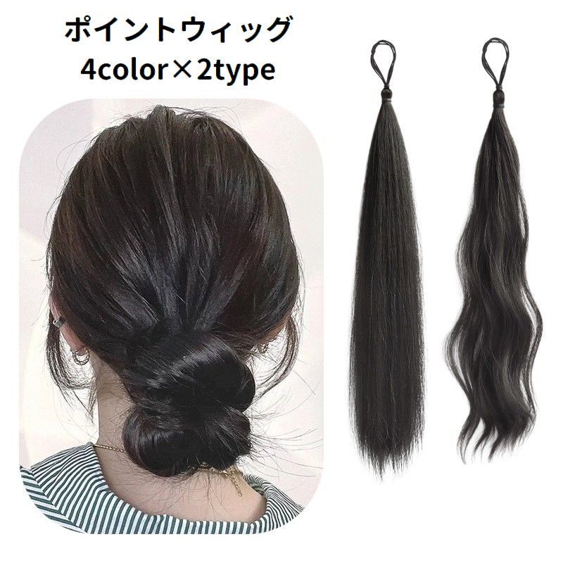 ポイントウィッグ 部分ウィッグ ヘアゴム レディース 女性用 つけ毛 ロング ウェーブ 巻き髪 ストレート お団子ヘア ヘアアレンジ エクステンション 付け毛 髪飾り ボリューム感 イメチェン