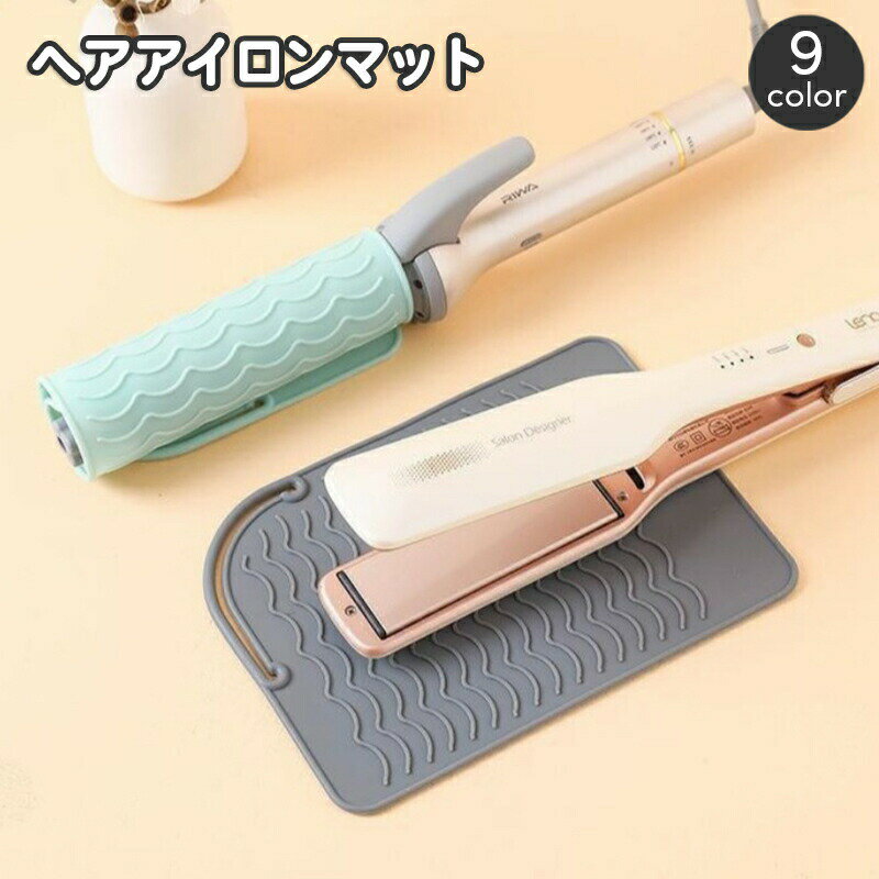 シリコン製ヘアアイロンマット。ヘアアイロンの一時置きに♪使用後はくるくる巻いて収納できる便利なアイテムです☆ 【サイズについて】画像をご参照ください。 【カラーについて】生産ロットにより柄の出方や色の濃淡が異なる場合がございます。お使いのモニターや撮影時の光の加減などにより画像と実際の商品のカラーが異なる場合もございます。予告なしにカラーやデザインなどの変更がある場合もございます。 【素材について】シリコン