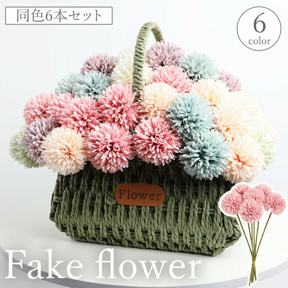 枯れない美しさ♪ピンポンマムのフェイクフラワー！ 同色6本セットです。玄関や寝室、リビングなどの華やかなアクセントに☆ 【サイズについて】画像をご参照ください。 【カラーについて】生産ロットにより柄の出方や色の濃淡が異なる場合がございます。お使いのモニターや撮影時の光の加減などにより画像と実際の商品のカラーが異なる場合もございます。予告なしにカラーやデザインなどの変更がある場合もございます。