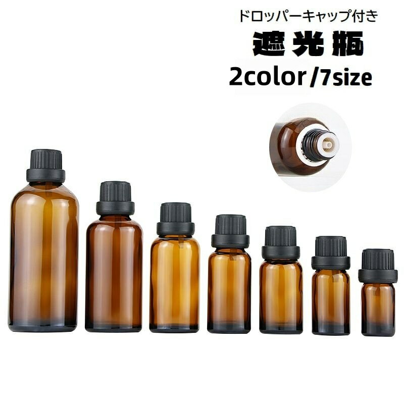 ドロッパーキャップ付き遮光瓶。アロマオイルやエッセンシャルオイルなどの詰め替えに便利♪5ml〜100mlまで幅広いサイズからお選び頂けます◎ 【サイズについて】画像をご参照ください。 【カラーについて】生産ロットにより柄の出方や色の濃淡が異なる場合がございます。お使いのモニターや撮影時の光の加減などにより画像と実際の商品のカラーが異なる場合もございます。予告なしにカラーやデザインなどの変更がある場合もございます。 【素材について】ガラス
