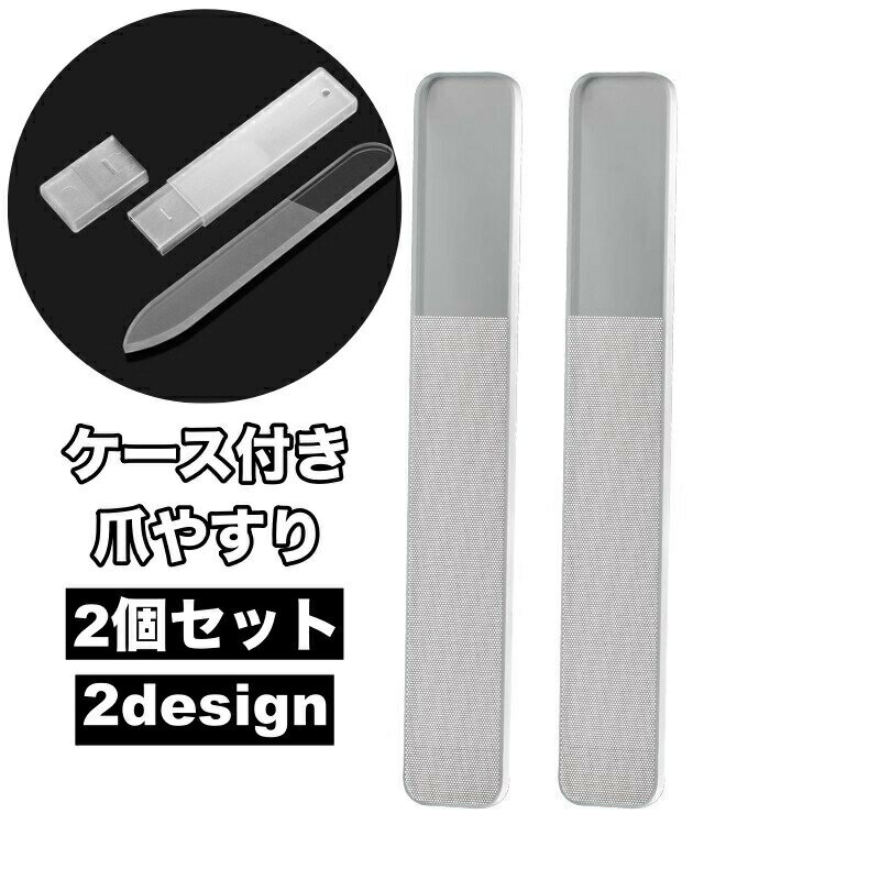 爪やすり 2個セット ケース付き 爪磨き ガラス製 ネイルシャイナー ネイルファイル ネイルケア ツヤ出し シャイン ピカピカ 携帯用 おしゃれ ネイルグッズ