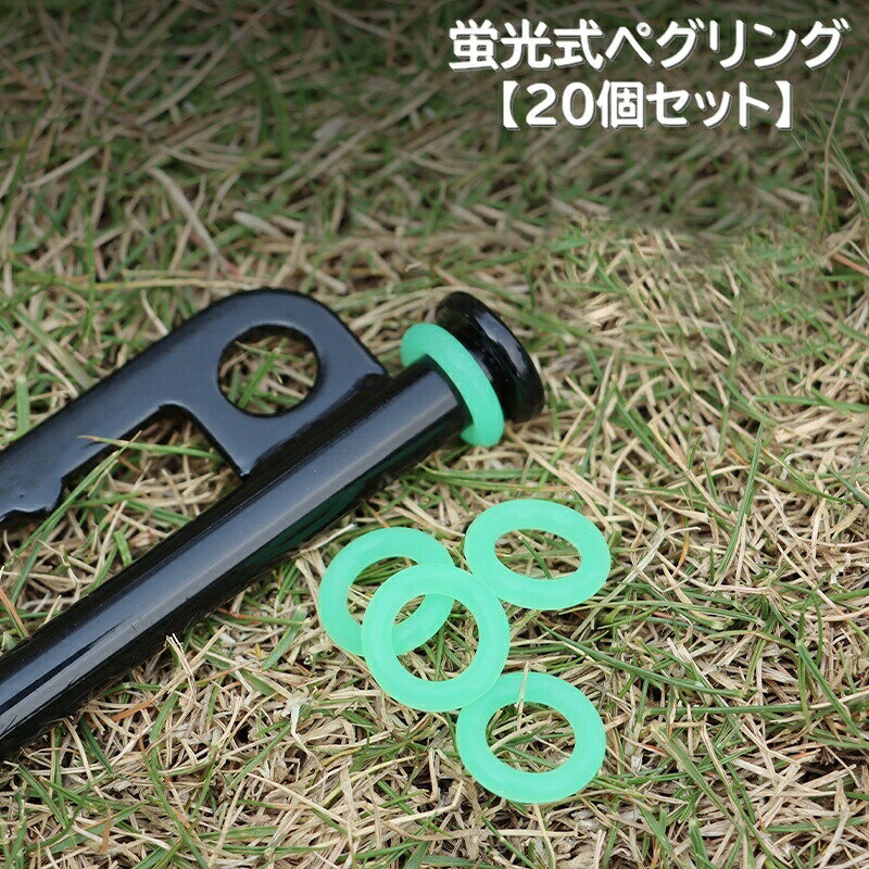 蛍光式ペグリング【20個セット】です。テントのペグに取付けるだけでご使用いただけます。蓄光型で夜間に発光します。テントまわりでの転倒防止や怪我防止にオススメです。 【サイズについて】画像をご参照ください。 【カラーについて】生産ロットにより柄の出方や色の濃淡が異なる場合がございます。お使いのモニターや撮影時の光の加減などにより画像と実際の商品のカラーが異なる場合もございます。予告なしにカラーやデザインなどの変更がある場合もございます。 【素材について】シリコン
