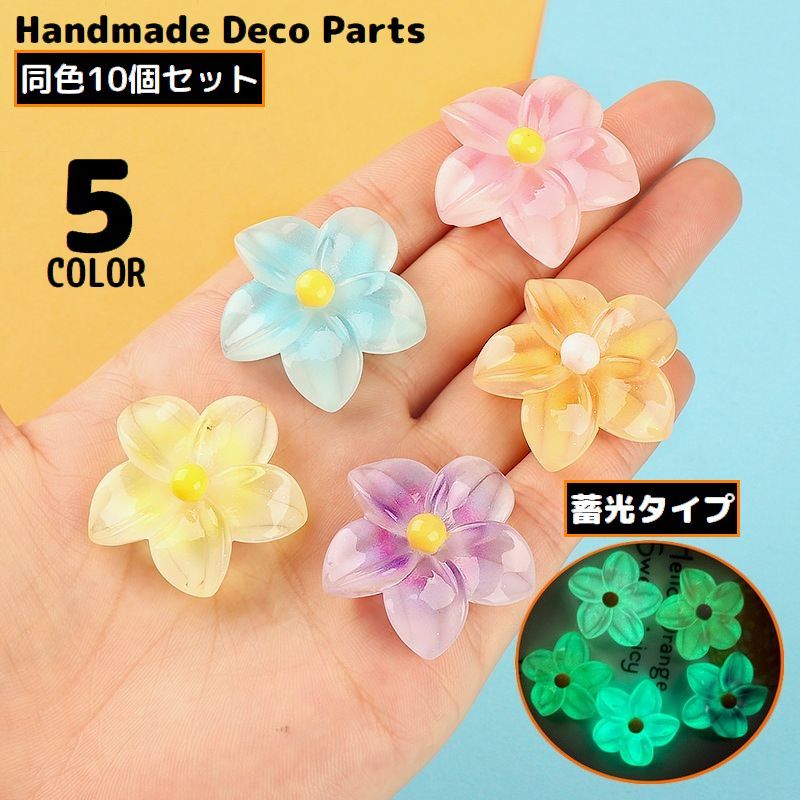 デコパーツ 10個セット 花 フラワー 夜光 蓄光 光る カボション レジン 樹脂 ハンドメイド アクセサリー 手芸材料 可愛い