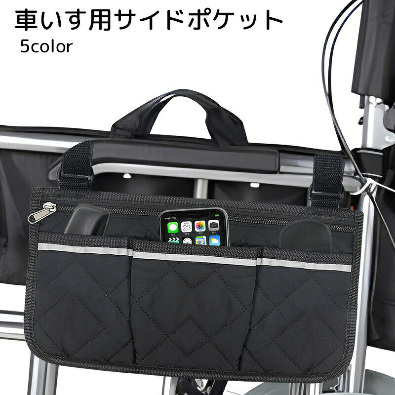 車椅子のアームレストに取り付ける、サイドポケットです。車椅子の横につける小物入れのようなもので、スマホやICカード、薄い財布などを入れることができます。カバンの持ち運びがハードルになっている方などには重宝しそうです。 【サイズについて】画像をご参照ください。 【カラーについて】生産ロットにより柄の出方や色の濃淡が異なる場合がございます。お使いのモニターや撮影時の光の加減などにより画像と実際の商品のカラーが異なる場合もございます。予告なしにカラーやデザインなどの変更がある場合もございます。