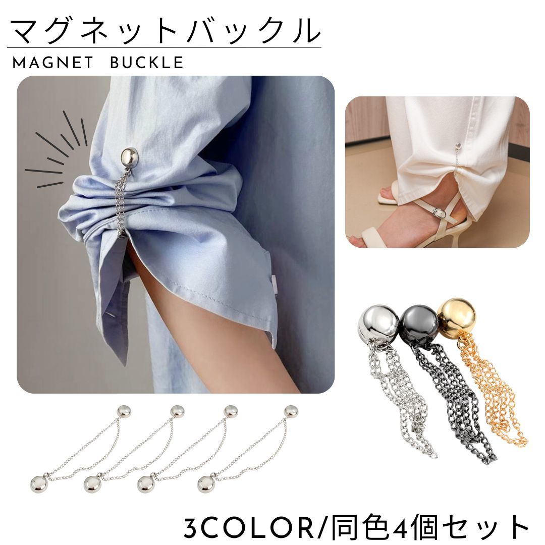 袖、ズボンの裾、トップスの裾、袖口などを留めるのにピッタリ！見た目と実用性を兼ね備えたマグネットバックル(同色4個セット)です。強力マグネットでしっかり固定◎ 【サイズについて】画像をご参照ください。 【カラーについて】生産ロットにより柄の出方や色の濃淡が異なる場合がございます。お使いのモニターや撮影時の光の加減などにより画像と実際の商品のカラーが異なる場合もございます。予告なしにカラーやデザインなどの変更がある場合もございます。 【素材について】合金