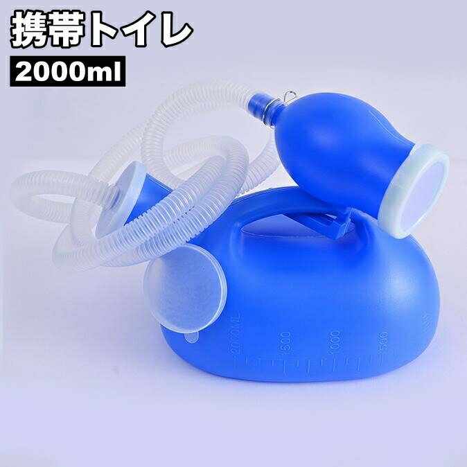 携帯トイレ 簡易トイレ 2000ml 男女兼用 メンズ レディース 排泄関連用品 小便器 チューブ ホース 災害用 介護 長距離運転 大容量 携帯 持ち運び アウトドア キャンプ 防災グッズ 高齢者 蓋付き シンプル 便利グッズ 備蓄 lucky13-10276694 BACKYARD FAMILY 雑貨タウン パッケージ画像