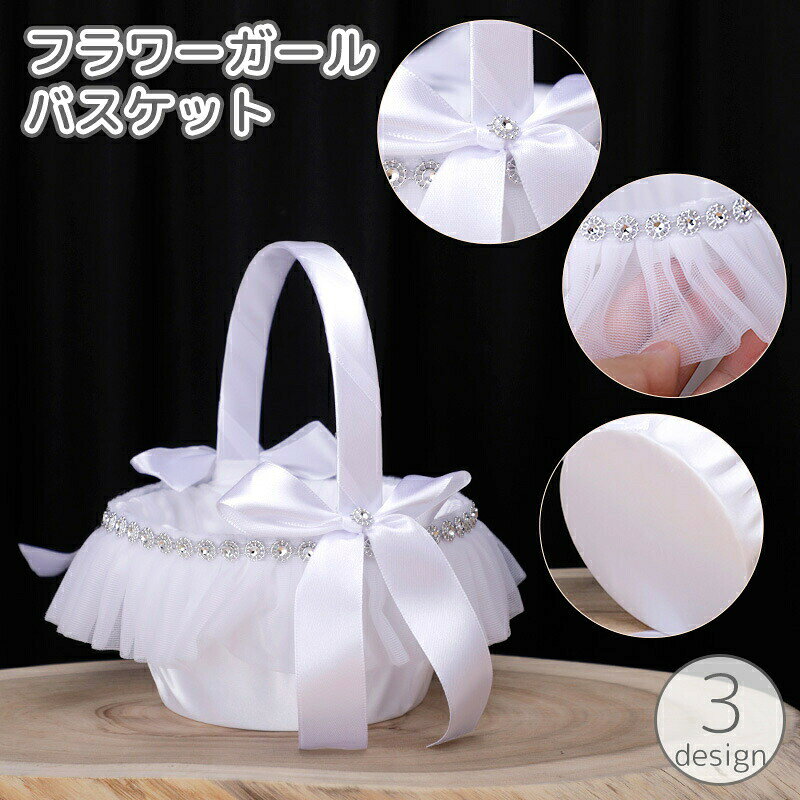 フラワーガールバスケット フラワーバスケット 結婚式 ウェディング リボン レース ラインストーン キラキラ 婚礼 冠婚葬祭 ブライダル セレモニー 装飾 優雅 花嫁 華やか エレガント かわいい 記念日 パーティー イベント