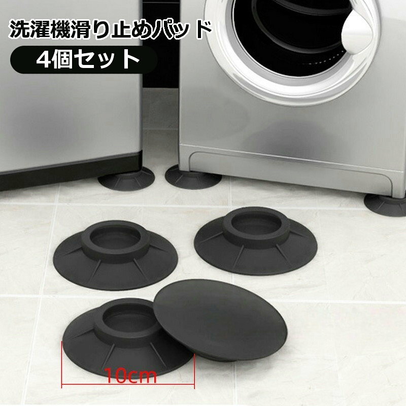 洗濯機滑り止めパッド 4個セット 洗濯機用置き台 洗濯機用品 防振 防音 振動対策 吸盤 防滑 洗濯機フットパッド 衝撃吸収 洗濯機グッズ 安定 固定 ドラム式洗濯機 床の傷防止 ホルダー パット 置き場 足
