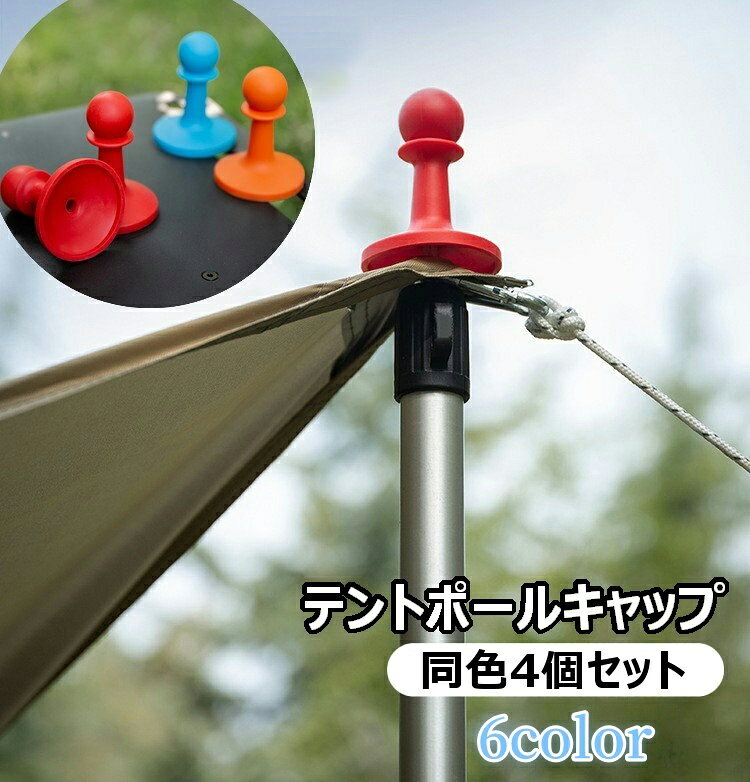 避雷対策に◎ロープ抜けに◎ポールの安全対策に◎カラーバリエーション豊富なテントポールキャップです。※同色4個セット 【サイズについて】画像をご参照ください。 【カラーについて】生産ロットにより柄の出方や色の濃淡が異なる場合がございます。お使いのモニターや撮影時の光の加減などにより画像と実際の商品のカラーが異なる場合もございます。予告なしにカラーやデザインなどの変更がある場合もございます。 【素材について】プラスチック