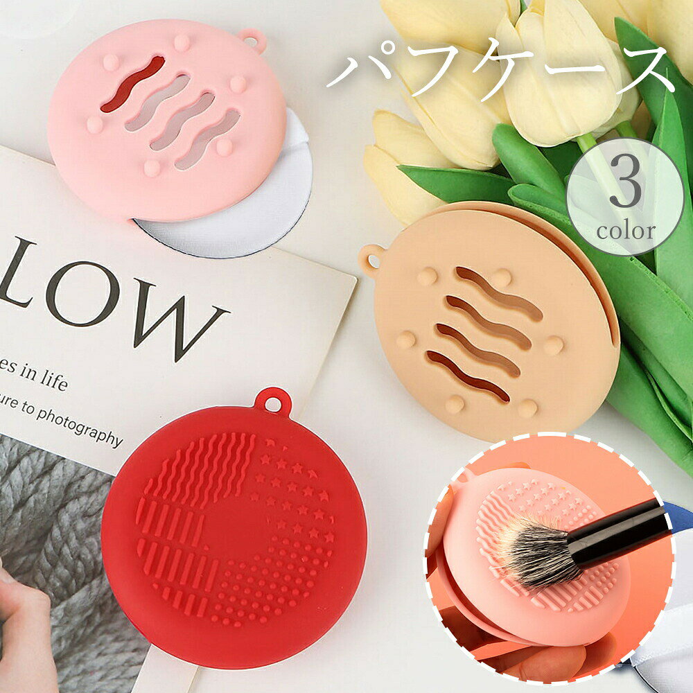 ブラシクリーナーとしても使えるパフケース♪ 衛生的に保管できるメイクグッズの味方！ 【サイズについて】画像をご参照ください。 【カラーについて】生産ロットにより柄の出方や色の濃淡が異なる場合がございます。お使いのモニターや撮影時の光の加減などにより画像と実際の商品のカラーが異なる場合もございます。予告なしにカラーやデザインなどの変更がある場合もございます。 【素材について】シリコン