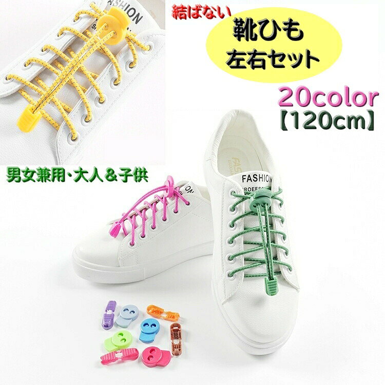 結ばない靴紐 くつ紐 左右セット 1ペア メンズ レディース キッズ 120cm 伸縮 ゴム紐 留め具付き アジャスター 自由カット 運動靴 ほどけない