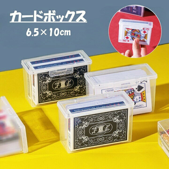 カードボックス 収納ボックス 収納ケース カードケース トレカケース クリアケース ストレージボックス カード入れ 透明 コレクション トランプ カードゲーム UNO用