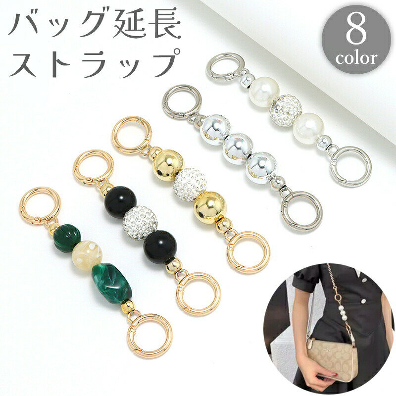 樂天商城 - バッグ延長ストラップ バッグストラップ ショルダーストラップ ハンドストラップ 鞄 カバン かばん 伸ばす 長くする 簡単 ラインストーン ボール キラキラ かわいい 肩掛け 金具