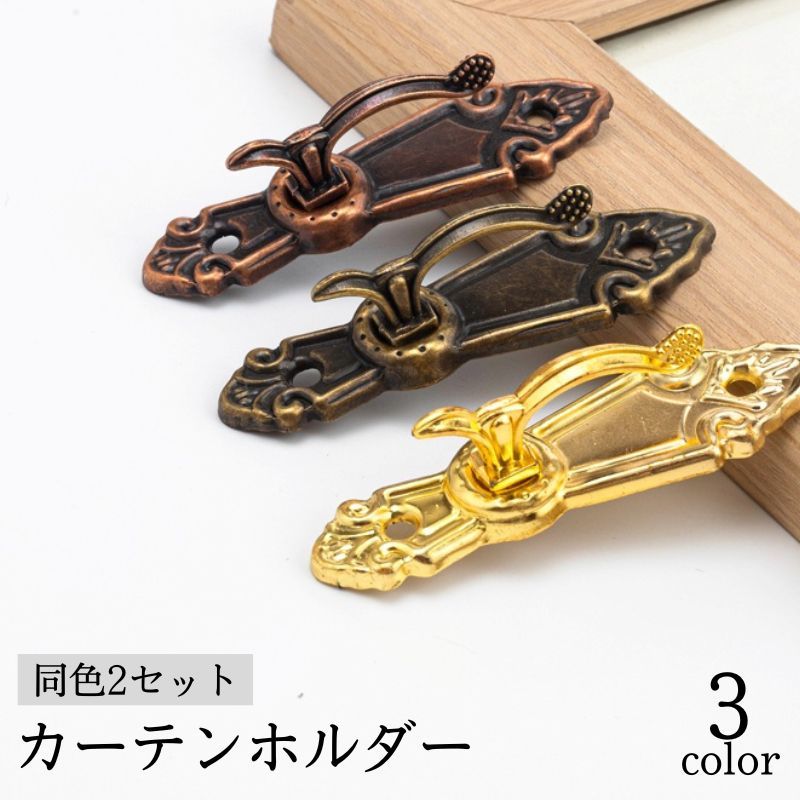 カーテンホルダー、同色2個セットです。クラシックで高級感のあるデザイン♪ 【サイズについて】画像をご参照ください。 【カラーについて】生産ロットにより柄の出方や色の濃淡が異なる場合がございます。お使いのモニターや撮影時の光の加減などにより画像と実際の商品のカラーが異なる場合もございます。予告なしにカラーやデザインなどの変更がある場合もございます。 【素材について】鉄
