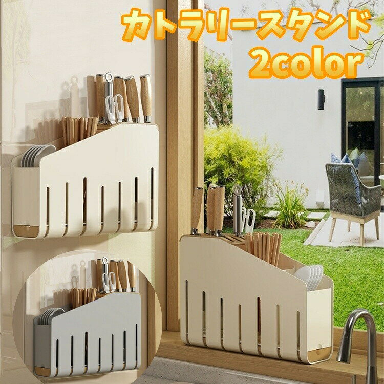 カトラリースタンド 箸立て 包丁入れ 調理用ハサミ 水切り 壁掛け 置き型 両用 水受け皿付き 通気性 耐久性 キッチン 台所 調理器具 整理用品 乾燥 収納