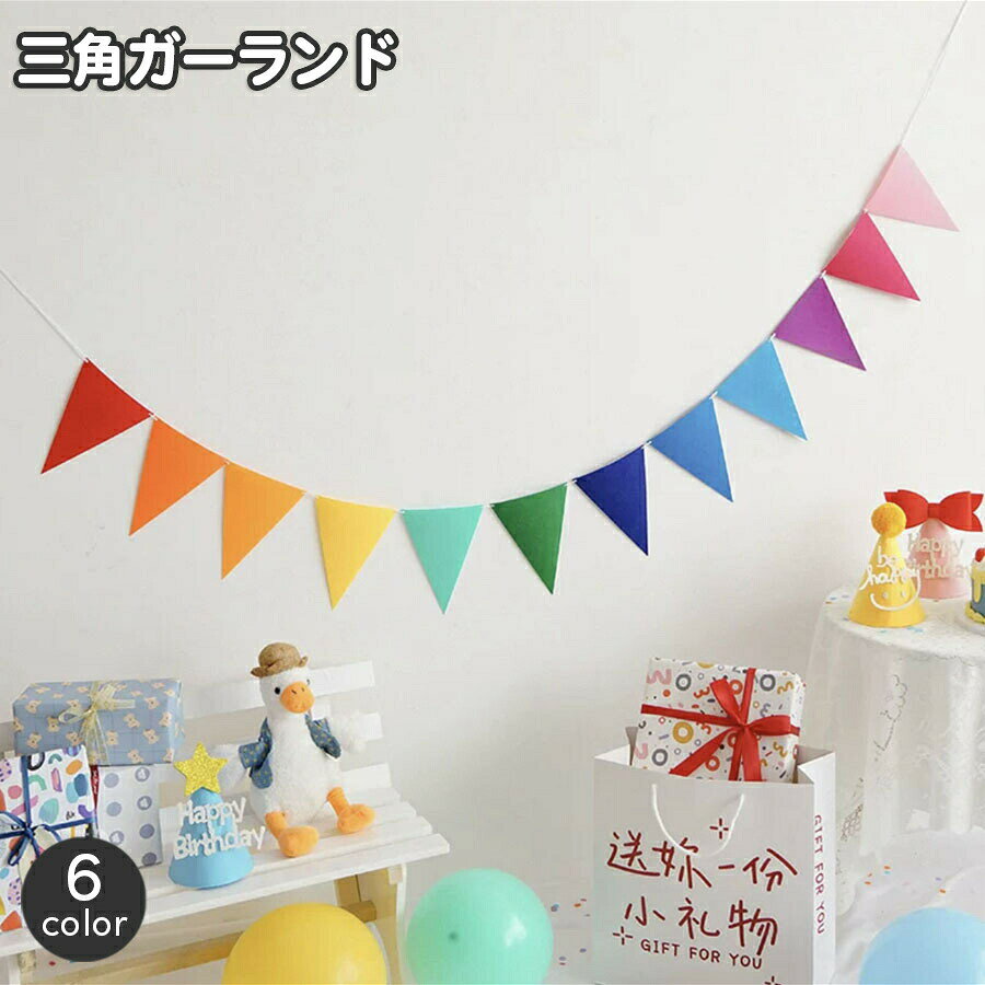 三角ガーランド フラッグガーランド 三角旗 誕生日 パーティー イベント 屋内 装飾 飾り付け おしゃれ かわいい トライアングル はた お祝い バースデー