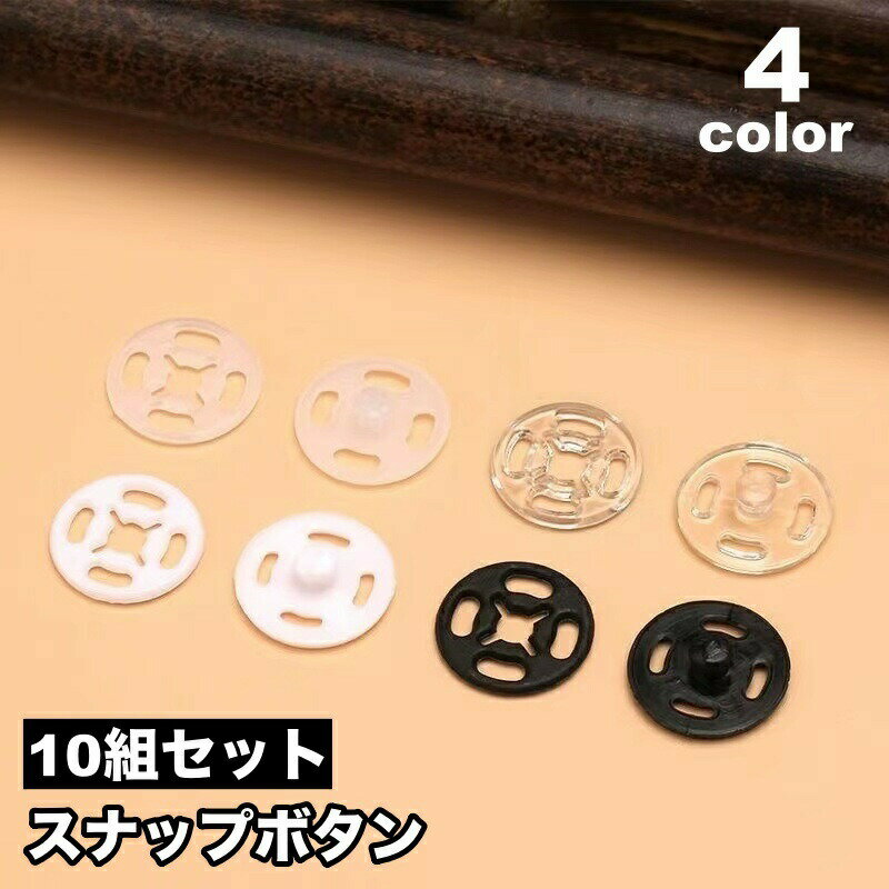 Other - スナップボタン 10組セット 10ペア 手縫い 縫い付け式 ボタン 留め具 パーツ 薄型 手芸 DIY ハンドメイド