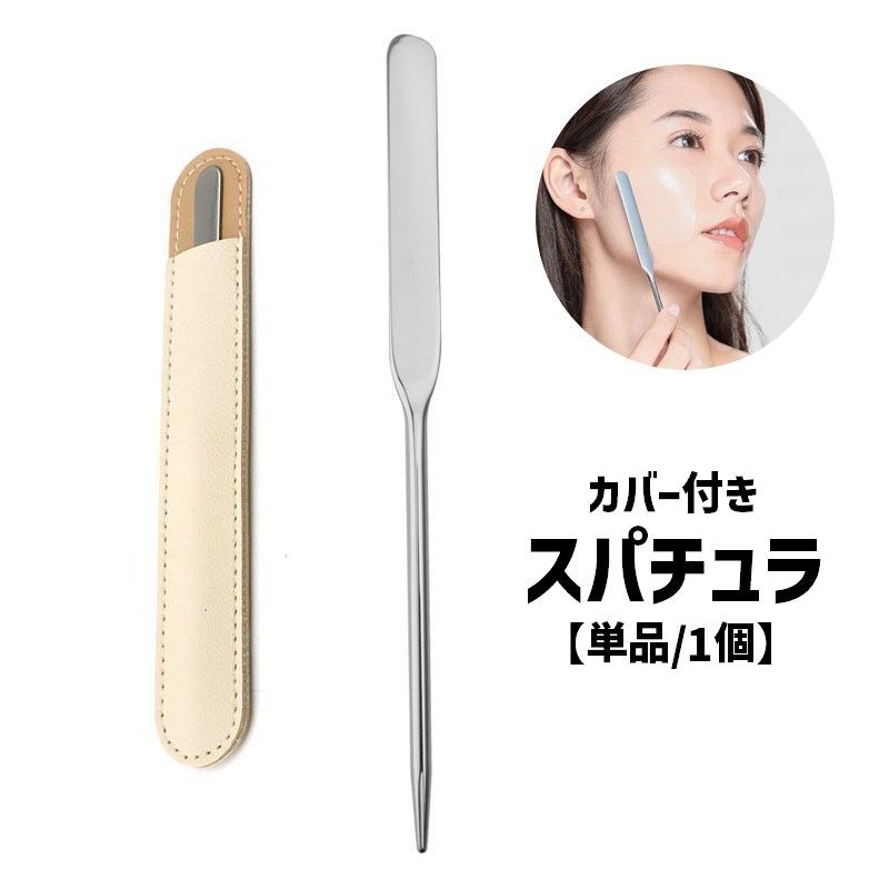 ケース付きで使いやすい◎スパチュラ(単品)です。フェイスクリームやリキッドファンデーションなどにおすすめ♪ 【サイズについて】画像をご参照ください。 【カラーについて】生産ロットにより柄の出方や色の濃淡が異なる場合がございます。お使いのモニターや撮影時の光の加減などにより画像と実際の商品のカラーが異なる場合もございます。予告なしにカラーやデザインなどの変更がある場合もございます。 【素材について】ステンレス、PU