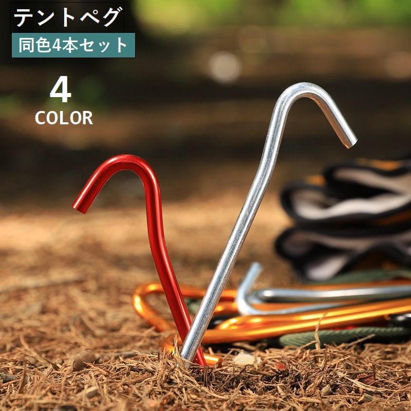 テントペグ 4本セット 固定ピン 固定用釘 18cm タープペグ テント設営用具 固定具 ...