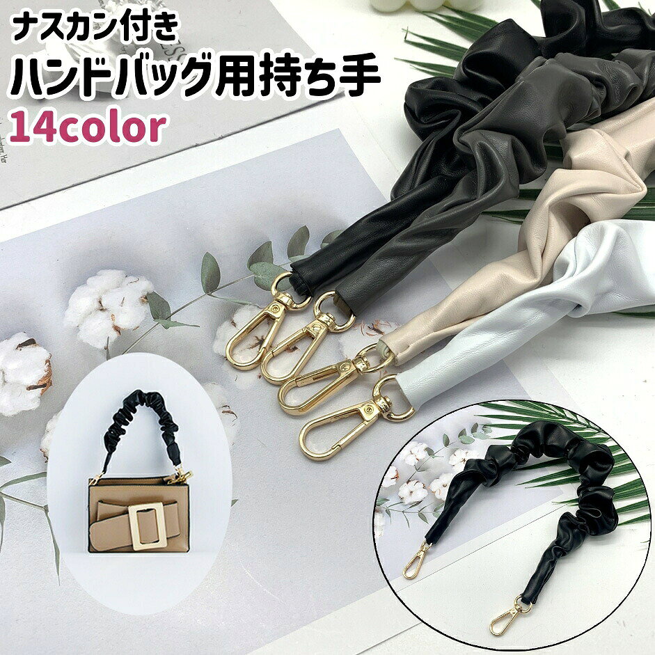 手作りハンドバッグの持ち手の取り付けなどに！ナスカン付きのレザー調ハンドバッグ用持ち手です。 【サイズについて】画像をご参照ください。 【カラーについて】生産ロットにより柄の出方や色の濃淡が異なる場合がございます。お使いのモニターや撮影時の光の加減などにより画像と実際の商品のカラーが異なる場合もございます。予告なしにカラーやデザインなどの変更がある場合もございます。 【素材について】PU(PUレザー)、合金