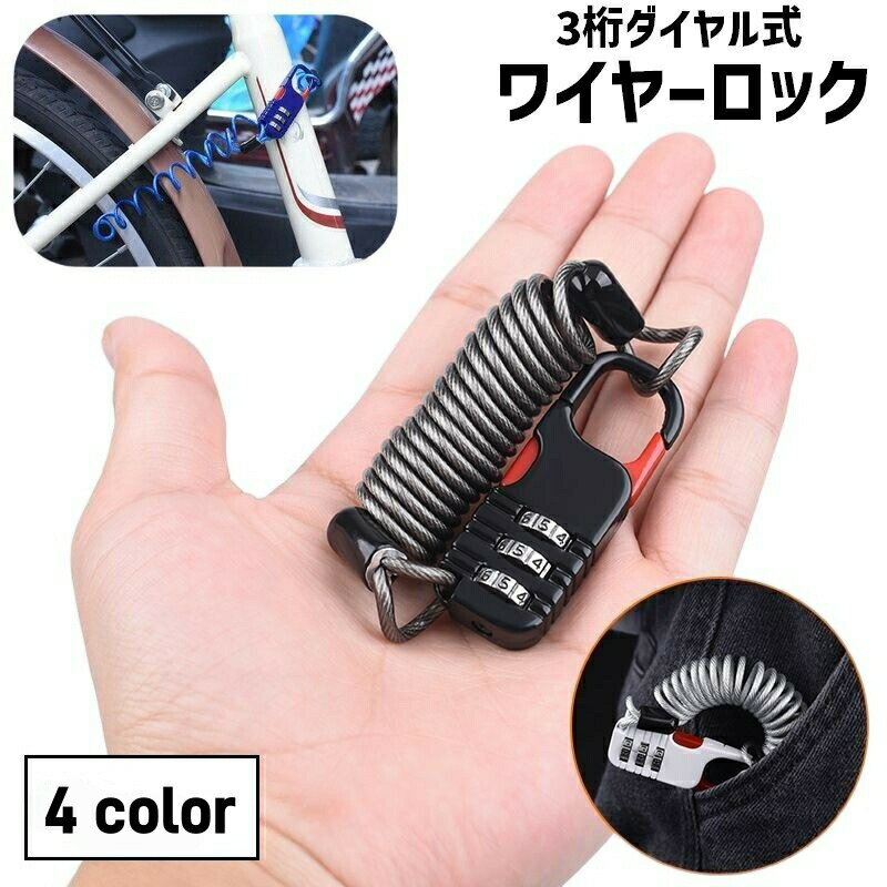 ワイヤーロック ダイヤルロック 単品 1個 ナンバー式 暗証番号 3桁 盗難防止 防犯 セキュリティ 鍵 カギ 錠 施錠 自由設定 ケーブル 伸縮 ヘルメット スーツケース キャリーバッグ 自転車 マウンテンバイク バイク オートバイ 便利 コンパクト シンプル