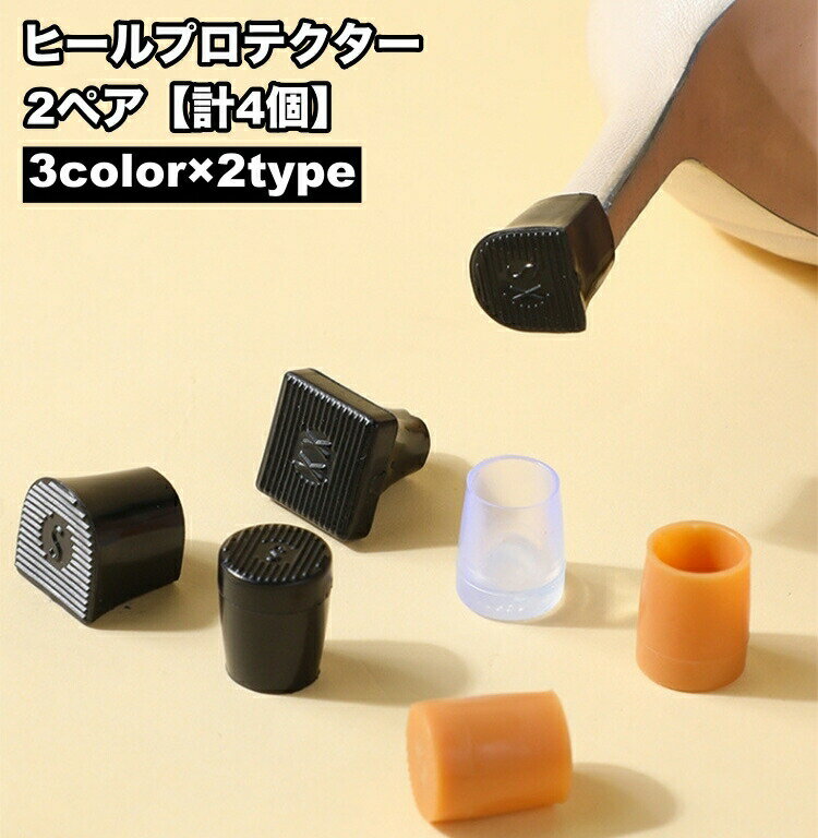ヒールプロテクター 2ペア 計4個 ヒールカバー ヒールキャップ 靴用品 靴グッズ U型 ラウンド型 シューアクセサリー 補修 修理 ハイヒール ピンヒール ミュール かかと保護