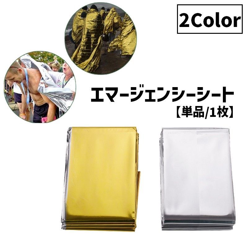 エマージェンシーシート 単品 1枚 防寒シート 保温シート サバイバルシート アルミブランケット 災害時 防災時 緊急時 ポータブル 携帯 防風 防水 災害対策 防災対策 避難 登山 アウトドア キャンプ 便利 コンパクト 両面 リバーシブル