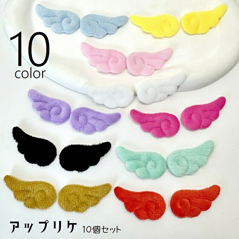 アップリケ ワッペン 10個セット 天使の羽根 羽 エンジェル ハンドクラフト 材料 手芸用品 ハンドメイド用品 クラフトパーツ 手作り 縫製材料 DIY キーホルダー チャーム ヘアピン ぬい服 子ども キッズ 目印 かわいい キュート ふんわり 白 ピンク 青 紫 黄 赤 黒