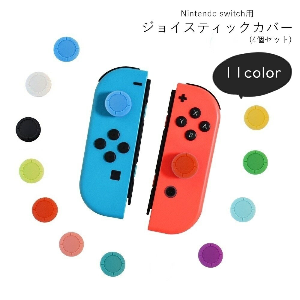 ジョイスティックカバー 4個セット Nintendo switch用アクセサリー switch関連雑貨 ラウンド 丸形 摩耗防止 汚れ防止 防汚 無地 ブラック ホワイト ピンク ブルー シンプル カジュアル 可愛い キュート おしゃれ ポップ