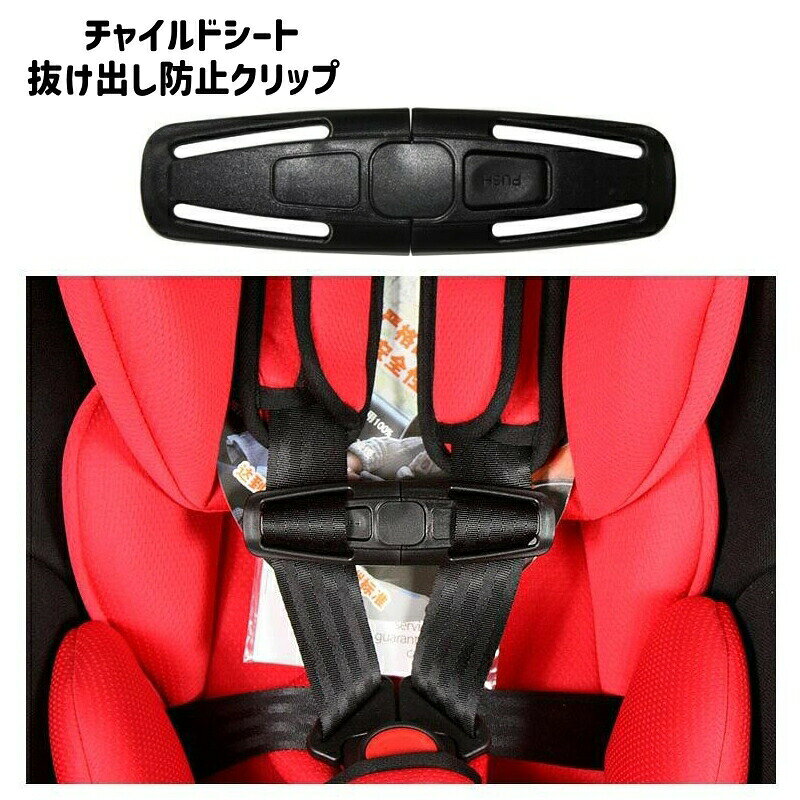 抜け出し防止クリップ ハーネスクリップ ベルト留め ベビー キッズ 車 安全対策 ドライブ 送迎 子ども 子供 こども いたずら防止 バックル ロック