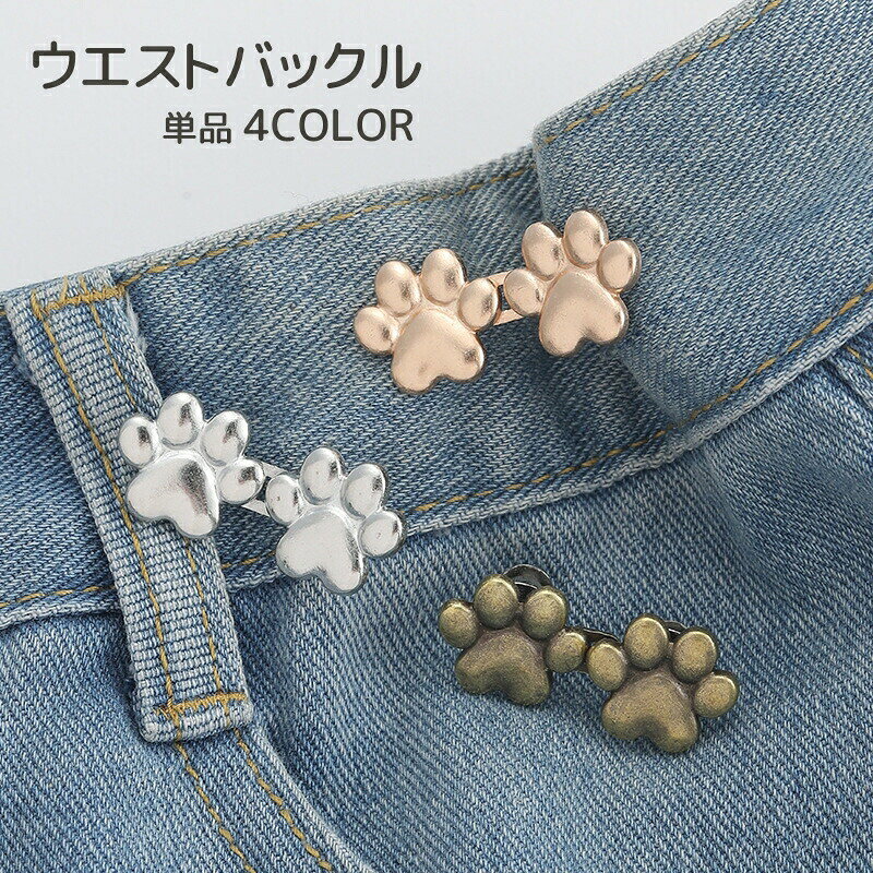 肉球のデザインがとっても可愛いウエストバックルボトムスのサイズ調整に便利なアイテムです◎※単品(1個)での販売です。 【サイズについて】画像をご参照ください。 【カラーについて】生産ロットにより柄の出方や色の濃淡が異なる場合がございます。お使いのモニターや撮影時の光の加減などにより画像と実際の商品のカラーが異なる場合もございます。予告なしにカラーやデザインなどの変更がある場合もございます。 【素材について】合金