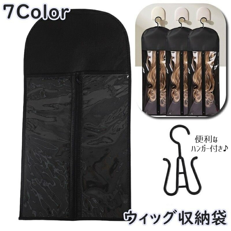 ウィッグ収納袋 かつら収納袋 フック付き 吊り下げ ハンガー付き ジッパー ファスナー 女性 レディース ウィッグカバー 収納ケース 持ち運び 携帯 保護 防塵 防汚 ホコリ防止 汚れ防止 保管 省スペース 便利