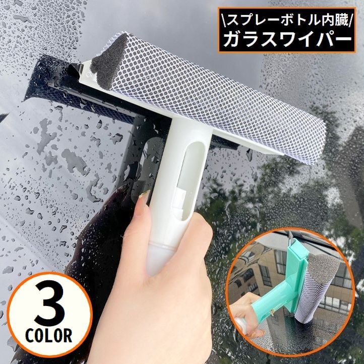ブラシ＆スポンジ一体型！様々な用途に使える多機能タイプ♪スプレーボトル内臓のガラスワイパーです。洗車・お風呂の壁や床・洗面台のミラー窓ガラスなどのお掃除に◎ 【サイズについて】画像をご参照ください。 【カラーについて】生産ロットにより柄の出方や色の濃淡が異なる場合がございます。お使いのモニターや撮影時の光の加減などにより画像と実際の商品のカラーが異なる場合もございます。予告なしにカラーやデザインなどの変更がある場合もございます。 【素材について】PP、TPR、PE、他