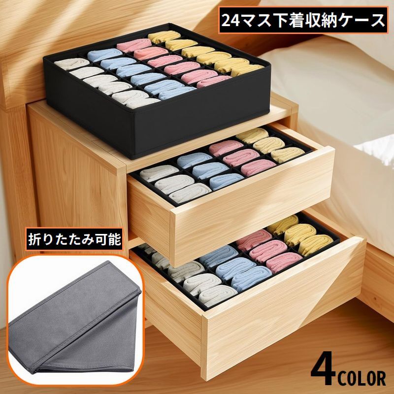 下着収納ケース ボックス 折りたたみ 布製 仕切り 整理整頓 省スペース 通気性 引き出し 靴下 衣類 小物 パンツ ブラジャー