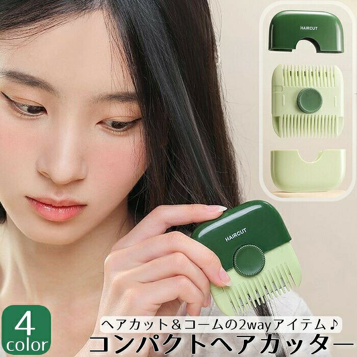 カット＆ブラシの2way多機能アイテム♪コンパクトサイズのヘアカッターです。持ち運び便利なカバー付き。ダイヤルを回すことで刃の高さ調節もできます◎ 【サイズについて】画像をご参照下さい 【カラーについて】生産ロットにより柄の出方や色の濃淡が異なる場合がございます。お使いのモニターや撮影時の光の加減などにより画像と実際の商品のカラーが異なる場合もございます。予告なしにカラーやデザインなどの変更がある場合もございます。 【素材について】ABS、合金