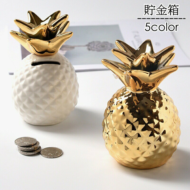 パイナップル型の貯金箱です。インテリアとしてもおしゃれ♪硬貨は底部分から取り出し可能です。 【サイズについて】画像をご参照ください。 【カラーについて】生産ロットにより柄の出方や色の濃淡が異なる場合がございます。お使いのモニターや撮影時の光の加減などにより画像と実際の商品のカラーが異なる場合もございます。予告なしにカラーやデザインなどの変更がある場合もございます。 【素材について】陶器