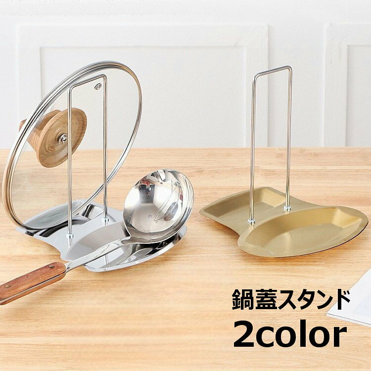 調理中に鍋蓋、お玉、菜箸などをまとめて置ける鍋蓋スタンドです。受け皿付きでお玉などの調理器具が置けるのでとっても便利◎ 【サイズについて】画像をご参照ください。 【カラーについて】生産ロットにより柄の出方や色の濃淡が異なる場合がございます。お使いのモニターや撮影時の光の加減などにより画像と実際の商品のカラーが異なる場合もございます。予告なしにカラーやデザインなどの変更がある場合もございます。 【素材について】ステンレス