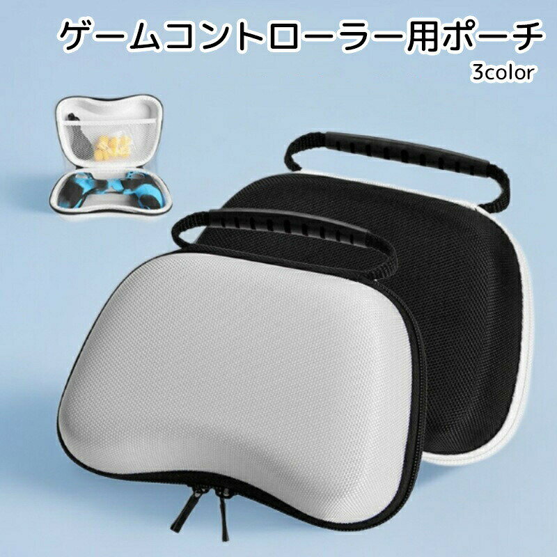 コントローラーを収納するケースです。持ち手がついているため、友人宅などでゲームをするときに、自分のコントローラーを持っていくのが楽になります。ケース内にはポケットも付いているため、細かいアイテムも入れやすくなっています。 【サイズについて】画像をご参照ください。 【カラーについて】生産ロットにより柄の出方や色の濃淡が異なる場合がございます。お使いのモニターや撮影時の光の加減などにより画像と実際の商品のカラーが異なる場合もございます。予告なしにカラーやデザインなどの変更がある場合もございます。 【素材について】EVA