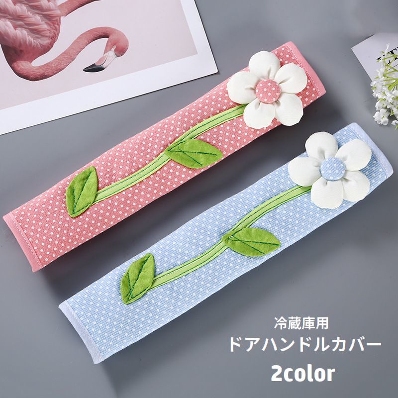 面ファスナーで取り付け簡単♪ドット柄にフラワーデザインがおしゃれな冷蔵庫用ドアハンドルカバーです。静電気対策・汚れ防止に役立ちます◎※単品(1本)での販売です。 【サイズについて】画像をご参照ください。 【カラーについて】生産ロットにより柄の出方や色の濃淡が異なる場合がございます。お使いのモニターや撮影時の光の加減などにより画像と実際の商品のカラーが異なる場合もございます。予告なしにカラーやデザインなどの変更がある場合もございます。 【素材について】ポリエステル