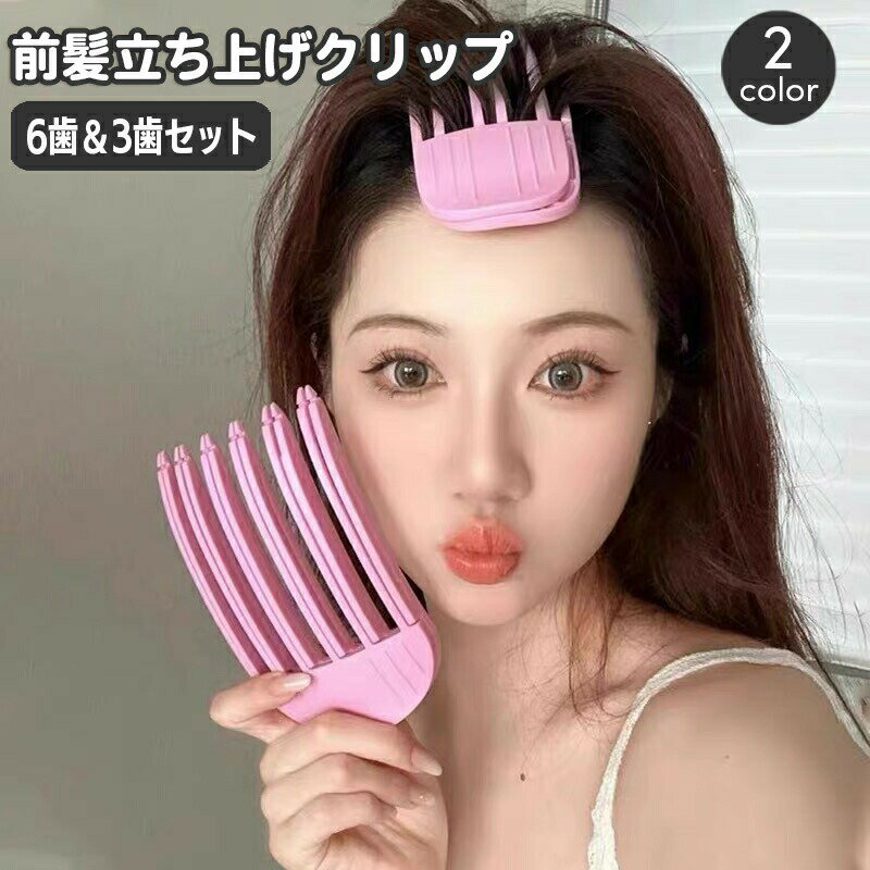 前髪立ち上げクリップ 2サイズセット ヘアアレンジ ヘアスタリング ふんわり 根本立ち上げ 根本櫛  ...