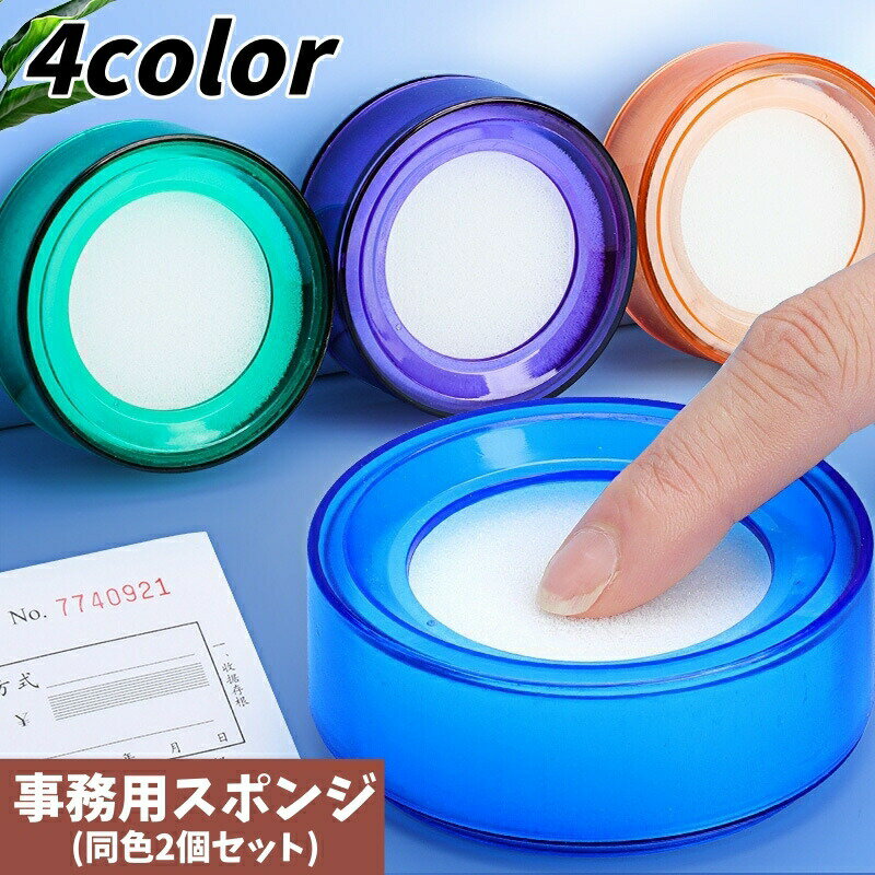 指先を潤して紙やお札をめくりやすくする事務用スポンジ同色2個セット。会計業務やオフィス作業の効率アップに便利！ 【サイズについて】画像をご参照下さい。 【カラーについて】生産ロットにより柄の出方や色の濃淡が異なる場合がございます。お使いのモニターや撮影時の光の加減などにより画像と実際の商品のカラーが異なる場合もございます。予告なしにカラーやデザインなどの変更がある場合もございます。